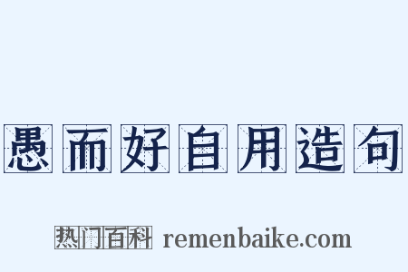 愚而好自用造句是什么意思的图片